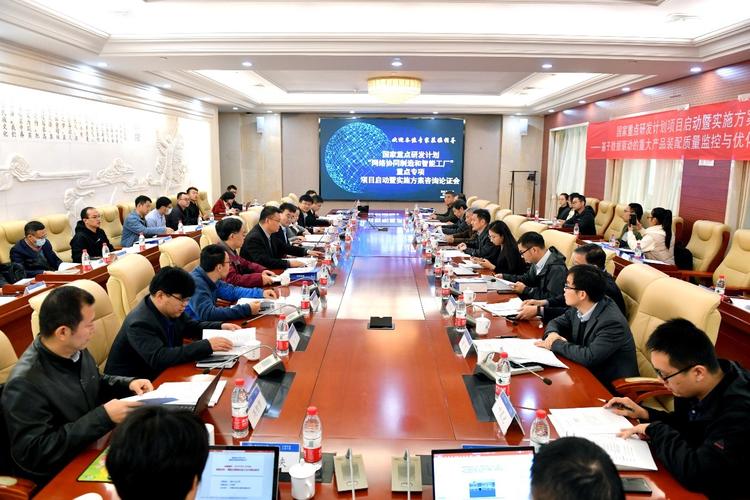 国家重点研发计划"网络协同制造和智能工厂"重点专项项目启动暨实施